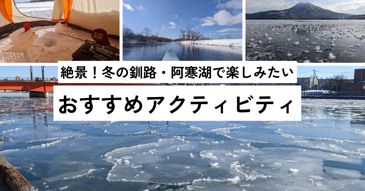 冬の釧路・阿寒湖観光