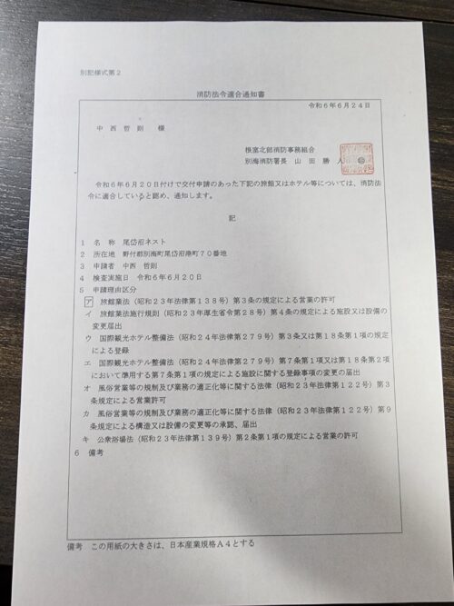 消防法令適合通知書